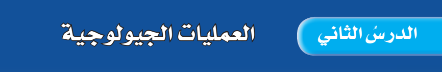 الدرس الثاني: العمليات الجيولوجية